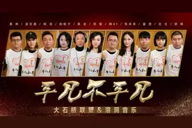 大石桥联盟与歌手黑龙、邢榕原创歌曲《平凡不平凡》为中国加油！图片