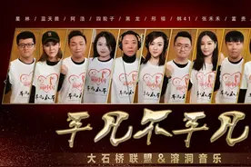 大石桥联盟与歌手黑龙、邢榕原创歌曲《平凡不平凡》为中国加油！图片