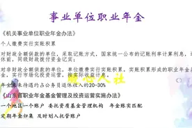 退休教师是从什么时候开始有职业年金待遇？每月领多少怎么算？图片
