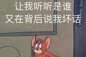 表情包：让我听听是谁，又在背后说我坏话图片