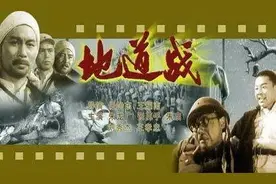 “地道战嘿地道战”，打得侵略者魂飞胆也颤图片