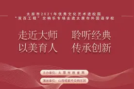 以美育人 启智润心 |“双百工程”走进太原市外国语学校教育集团（漪汾校区）图片