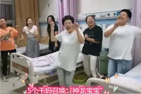 孕妈宫口开5指没动静，“劲舞闺蜜团”来助威，产妇站C位跳的欢图片