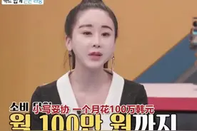 保姆月薪1.7万，全家一年共花60万元，咸素媛：婆婆花销最大图片