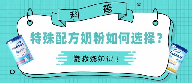 科普：婴儿特殊配方奶粉如何选择？这些知识你要掌握