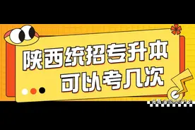陕西考生：陕西统招专升本可以考几次？图片