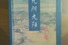 金庸新著《九阴九阳》图片