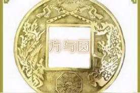 「散文」 为人要方，处事要圆图片