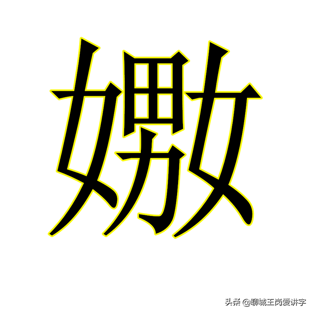 汉字故事：“嬲”和“嫐”到底是啥意思？二者有区别吗？