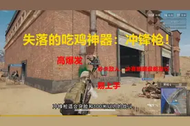 绝地求生失落的神器：冲锋枪使用教程图片