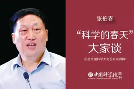 张柏春：“科学的春天”意义深远丨“科学的春天”大家谈图片