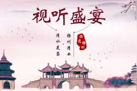 视听盛宴 | 扬州清曲 · 清水芙蓉图片
