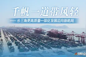 千帆一道带风轻——长三角更高质量一体化发展迈向新格局图片
