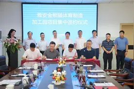 四川体育产业创新试验区授牌暨雅安金熊猫体育制造加工园项目集中签约仪式今日举行图片