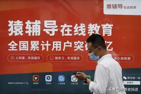 “作业帮”“猿辅导”被顶格罚款250万，此前因虚假宣传、诱导消费等备受诟病图片