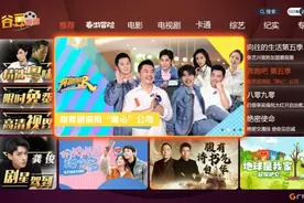 广东广电网络“谷豆”系列内容产品硕果满枝头图片