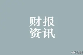 每日财报｜海澜之家控股股东股权变化，广誉远第一大股东减持图片