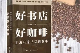 读书 |《好书店 好咖啡：上海45家书店的故事》：带着它选一家店，走进去，抵达另一个自己图片