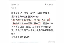 32岁程序员离职被拼多多和外企录取，晒出年薪总包感慨：该去哪？图片
