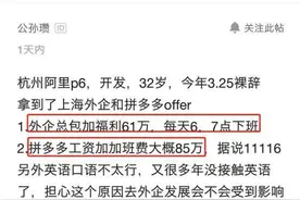 32岁程序员离职被拼多多和外企录取，晒出年薪总包感慨：该去哪？图片