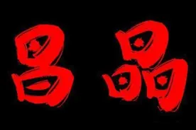 千古绝对！上联：一日为日，二日为昌，三日为晶，下联太绝了图片