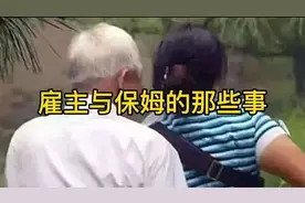 八十多岁老人和保姆做了一年多的夫妻遭分手并索赔图片