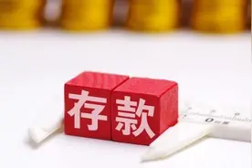 存款利率全面上升，以前存的定期是否跟着涨？储蓄们迎来好消息图片