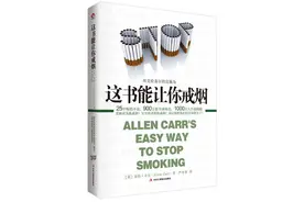 戒烟，其实不需要毅力，这是一场骗局……图片