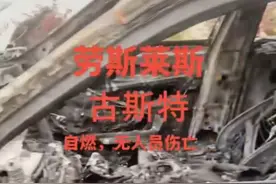 长沙一辆劳斯莱斯送新娘回程时疑因自燃烧成空壳，网友：“空气里弥漫钱的味道”图片