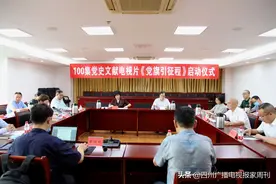 四川广播电视台总编辑杨颖在文献片《党旗引征程——中国共产党一百年四川印记》项目启动仪式上的致辞图片