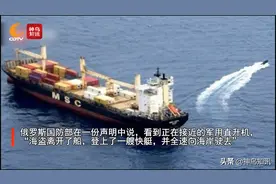 视频丨俄罗斯海军吓退海盗，反恐小组登船解救被劫货轮图片
