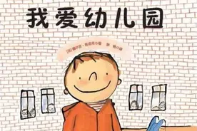 推荐绘本 |《我爱幼儿园》图片