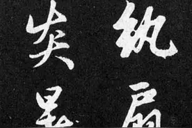 赵孟頫52岁行书《纨扇赋》（三希堂刻本）图片