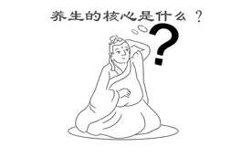 养生，究竟要养什么？图片