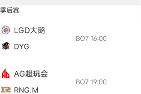 「Vshow电竞」kpl春季赛季后赛5月29日比赛预测LGD大鹅 vs DYG图片