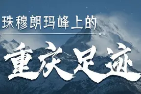 珠穆朗玛峰上的重庆足迹图片