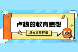 用心教育学考研 | 教育学人物专栏之——卢梭图片