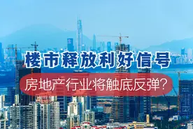 楼市释放重大利好，房地产行业将触底反弹？4个信号给出答案图片