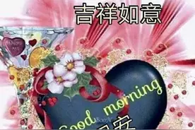 希望你每天都快乐，不乐也得乐，永远都快乐，早安图片