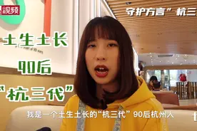 90talk丨方言少女：相亲、传播杭州话两不误图片