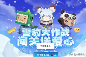 迷你世界 雪豹大作战闯关送爱心 体验迷你编程的乐趣图片