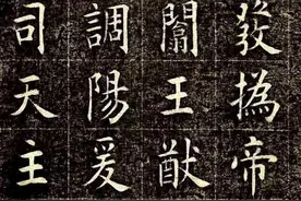 田蕴章似含此人笔意：清代曹鸿勋欧楷《重修玉清宫碑铭》，好贴！图片
