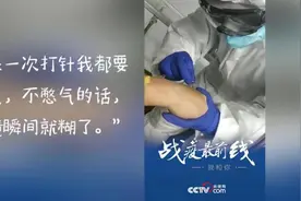 「战疫最前线」戴手套、护目镜打针啥感觉？来自一位隔离患者的实拍图片