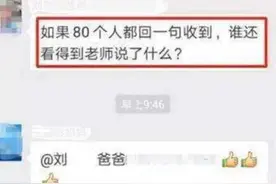 家长群的礼貌用语变了味，老师的一句“收到请回复”，惹家长不满图片