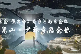 《若思念 便思念》登封嵩山·少林寺思念你！图片