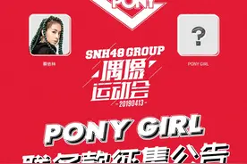 这份荣誉由你定！SNH48 GROUP第二届偶像运动会PONY GIRL来啦图片