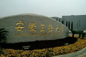 因矿而生的安徽理工大学和安徽工业大学，谁的办学实力更强图片