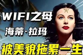 旷世美人海蒂·拉玛，美艳女星跨界搞科研，花瓶成为“wifi之母”图片