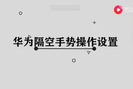 华为隔空手势操作设置图片