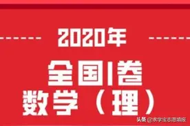 2020年高考数学真题全国卷理科I卷，附答案解析图片